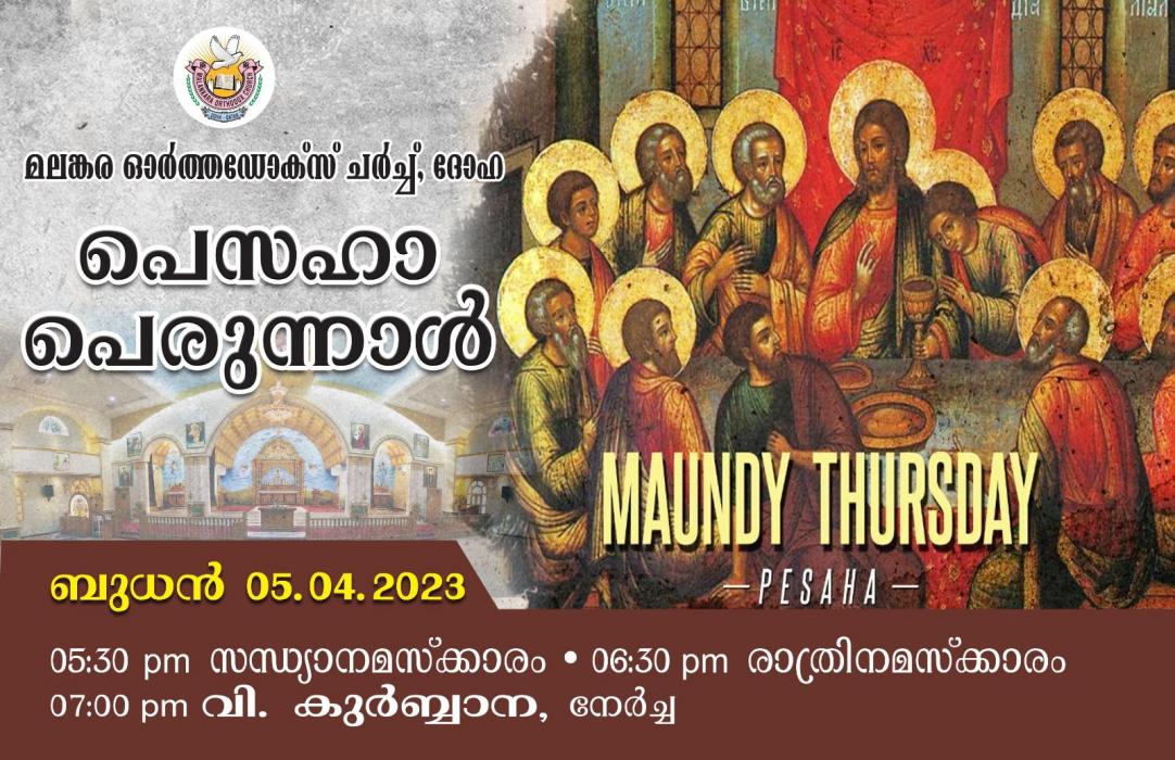 പെസഹാ പെരുന്നാൾ - 2023 | Pesaha Perunnaal
